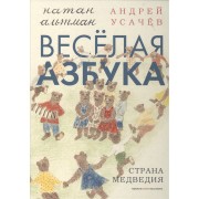 Веселая азбука.Страна медведия (илл.Альтман Н.)