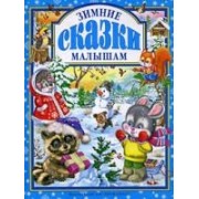 Зимние сказки малышам