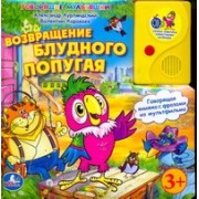 Возвращение блудного попугая