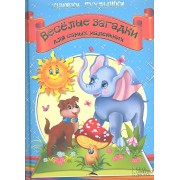 Книжки-пухлышки. Веселые загадки для самых маленьких