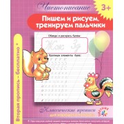 Чистописание. Пишем и рисуем, тренируем пальчики. Классические прописи для хорошего почерка.