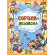 Сорока-белобока