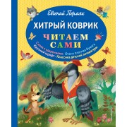 Хитрый коврик: сказки