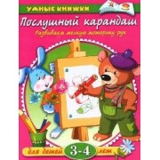 Послушный карандаш: Развиваем мелкую моторику рук Для детей 3-4 лет