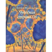 Чудесная страна Оз