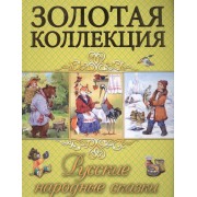 Русские народные сказки