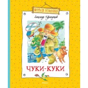 Чуки-Куки: сказочные повести
