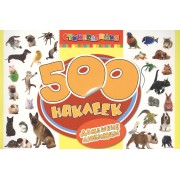 Домашние любимцы. 500 наклеек.