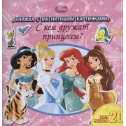С кем дружат принцессы?. Книжка с магнитными картинками.