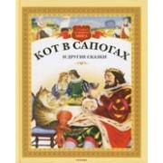 Кот в сапогах и другие сказки