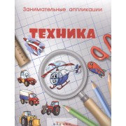Занимательные аппликации.Техника: книжка-аппликация