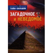Загадочное и неведомое