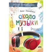 Около музыки