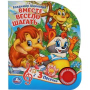 Вместе весело шагать