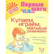 Купаем, играем, малыша развиваем