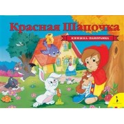 Красная Шапочка