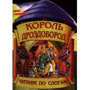 Король Дроздобород