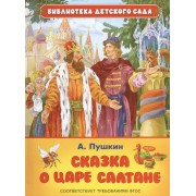Сказка о царе Салтане, о сыне его славном и могучем богатыре князе Гвидоне Салтановиче и прекрасной царевне  Лебеди (ФГОС)