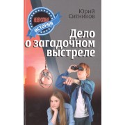 Дело о загадочном выстреле