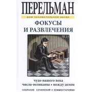 Фокусы и развлечения