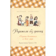 Родители без границ