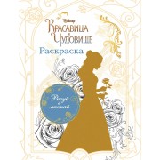 Раскраска (Белль)