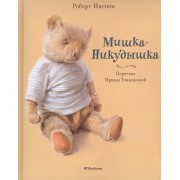 Мишка-Никудышка. Сказка. (Пересказ Ирины Токмаковой)