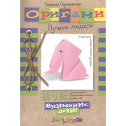 Оригами. Лучшие модели