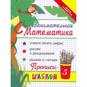 Занимательная математика : прописи-шаблон  / Изд. 16-е.
