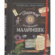 Копилка секретов для настоящих мальчишек