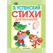КБ(детск/цв)Успенский Стихи для малышей