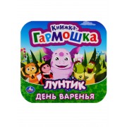 Лунтик. День варенья. Книжка-гармошка