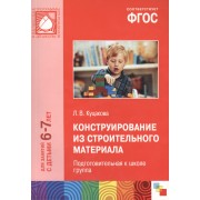ФГОС Конструирование из строительного материала. (6-7 лет). Подготовительная к школе группа