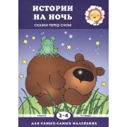Истории на ночь (Сказки перед сном, для детей 2-4 лет)