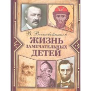 Жизнь замечательных детей. Книга первая