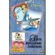 Весь(детск).Остер Все вред.советы в одной
