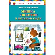 Мишка Ушастик в детском саду