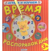 Время и распорядок дня ( 3+)