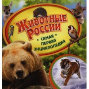 Животные России. Самая первая энциклопедия