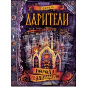 Дарители. 2. Короли будущего