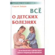 Все о детских болезнях. 4-е изд.
