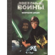 Звездные войны: Эпизод VI - Возвращение джедая.