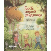 Горсть спелой земляники