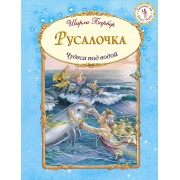 Русалочка (иллюстрации Ширли Барбер)