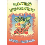 Змей Горыныч (сказка-раскраска) (с блестками) (мягк) (Русанэк)