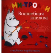 Волшебная книжка (с живыми картинками)