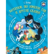 Котёнок по имени Гав и другие сказки