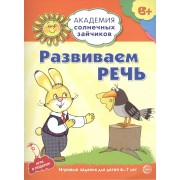 Академия солнечных зайчиков. 6-7 лет. РАЗВИВАЕМ РЕЧЬ (Развивающие задания и игра) ФГОС ДО