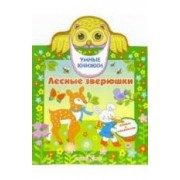 Лесные зверюшки: Книжка с наклейками