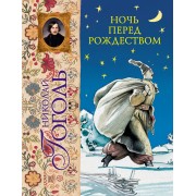 Ночь перед Рождеством